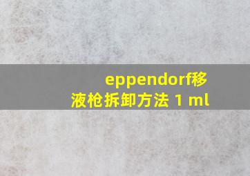 eppendorf移液枪拆卸方法 1 ml